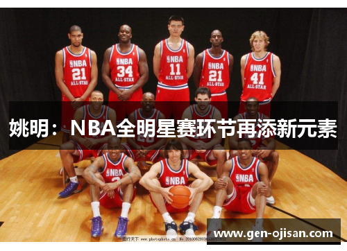 姚明:NBA全明星赛环节再添新元素
