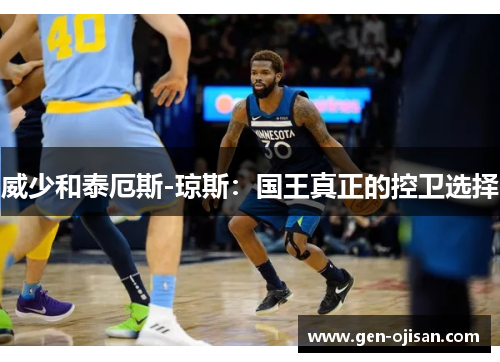 威少和泰厄斯-琼斯:国王真正的控卫选择