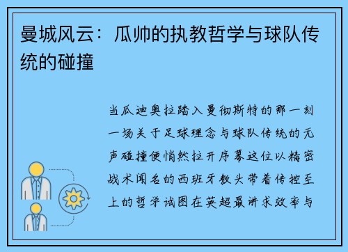 曼城风云:瓜帅的执教哲学与球队传统的碰撞